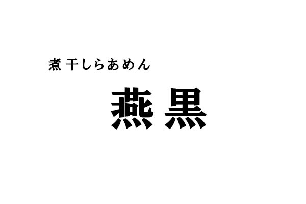 煮干しらあめん 燕黒