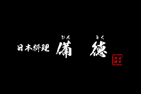 日本料理 備徳