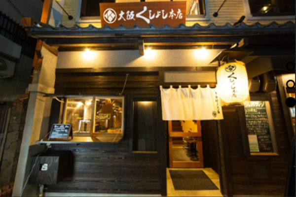 くしよし本店