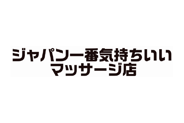 ジャパン一番気持ちいい マッサージ店