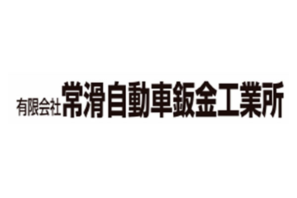 有限会社常滑自動車鈑金工業所