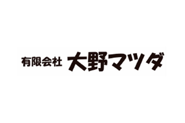 有限会社大野マツダ