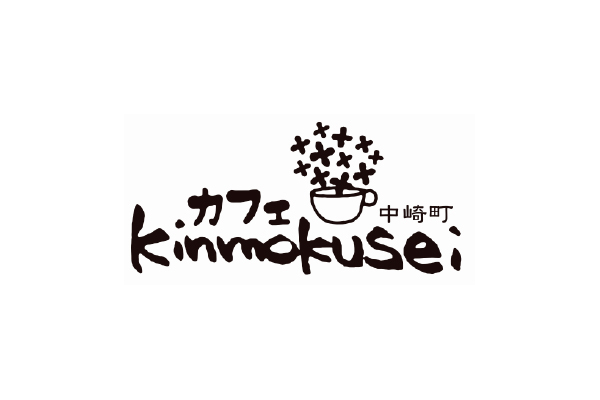 カフェ kinmokusei 中崎町