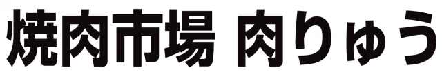 焼肉市場 肉りゅう