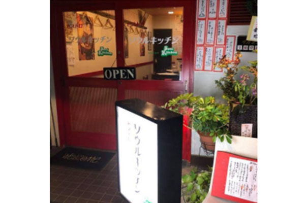 ビストロ ソウルキッチン