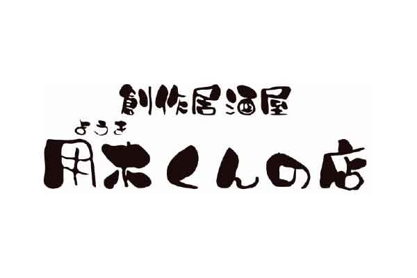 創作居酒屋 用木くんの店