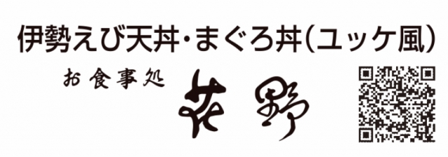 お食事処 花野