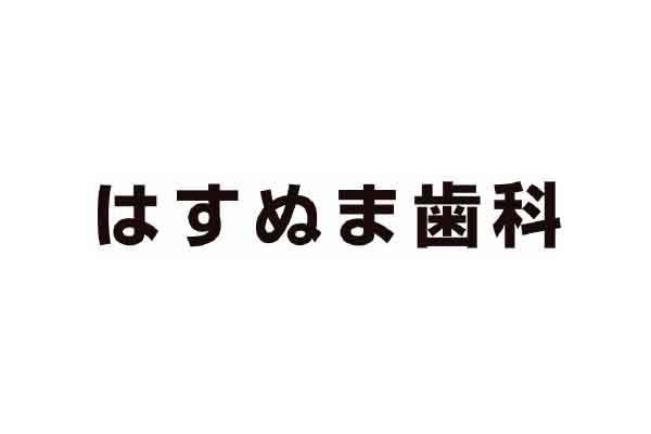 はすぬま歯科