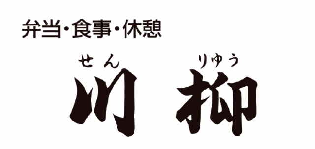 お食事処 川柳