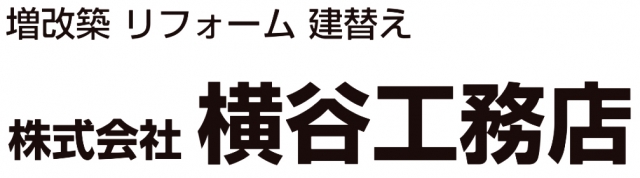株式会社 横谷工務店