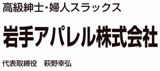 岩手アパレル株式会社