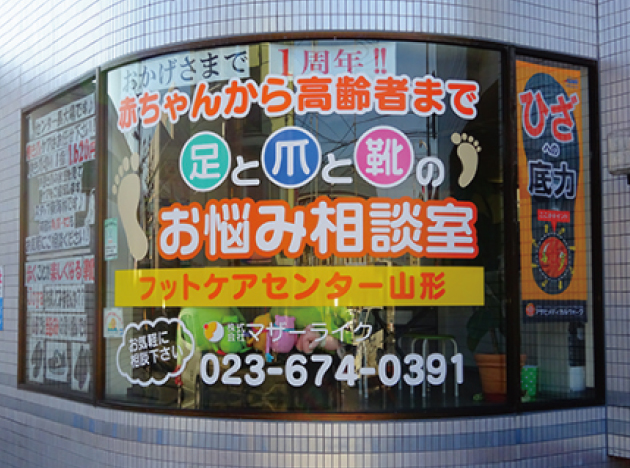 フットケアセンター山形