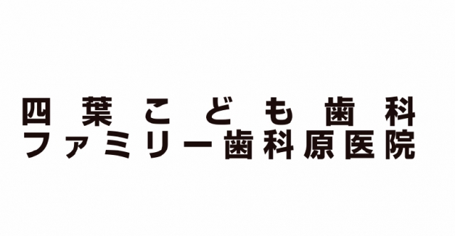 ファミリー歯科原医院