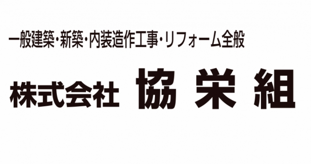 株式会社協栄組