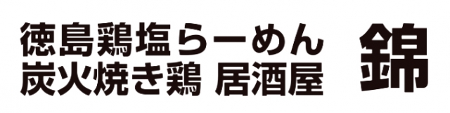 徳島鶏塩らーめん 錦 船越店