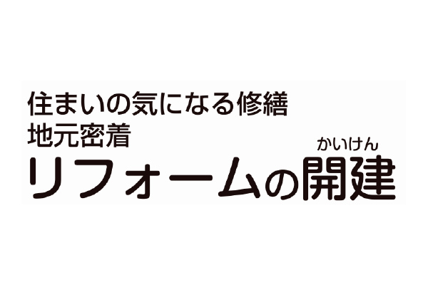 リフォームの開建