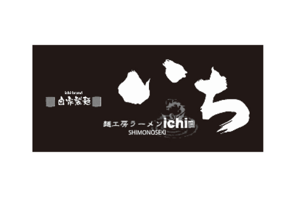 麺工房 ラーメン いち