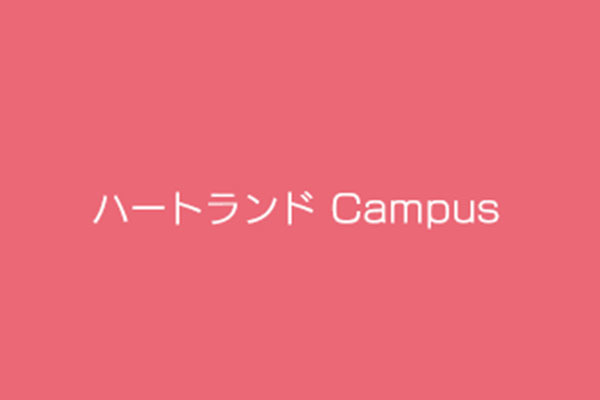 保育園 ハートランド Campus