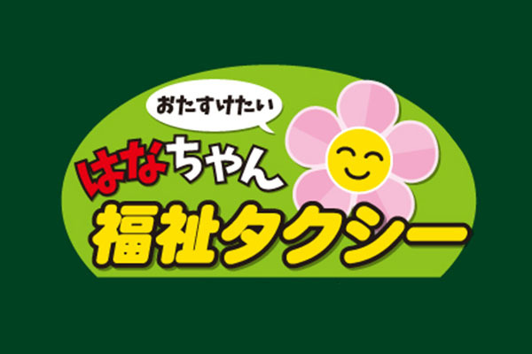 はなちゃん 福祉タクシー