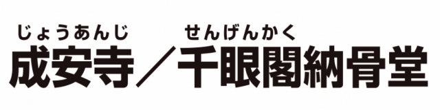 成安寺 千眼閣納骨堂