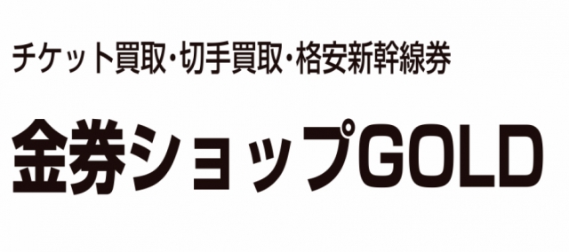 金券ショップGOLD