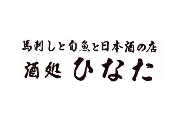 酒処 ひなた
