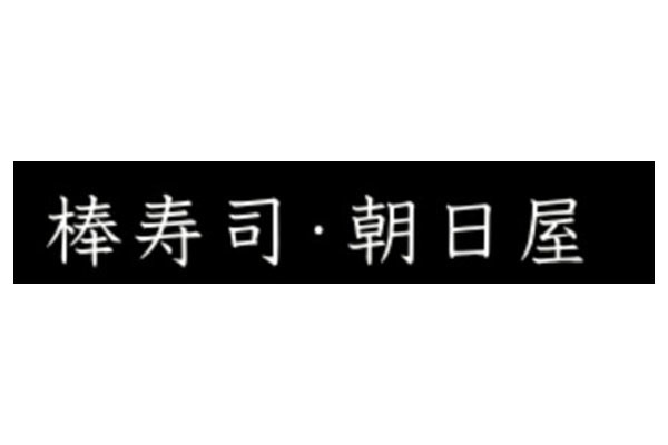朝日屋 本店 朝日屋 ブランチ松井山手店