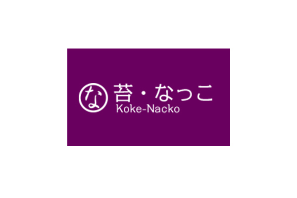 大自然のおすそわけ 苔・なっこ