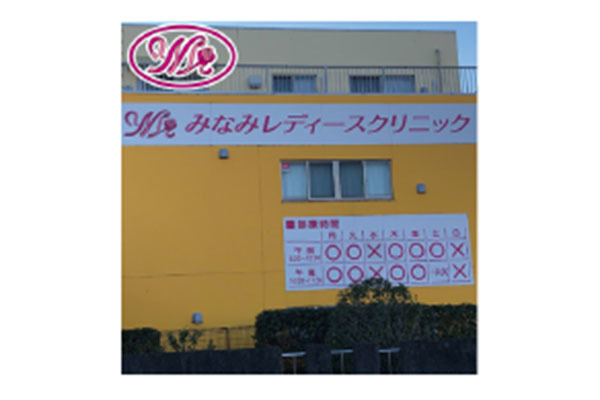 みなみレディースクリニック