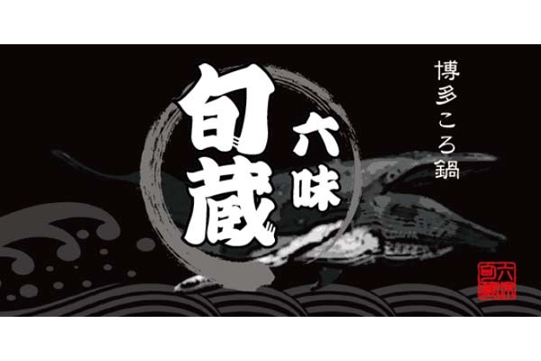 居酒屋 博多ころ鍋 六味旬蔵