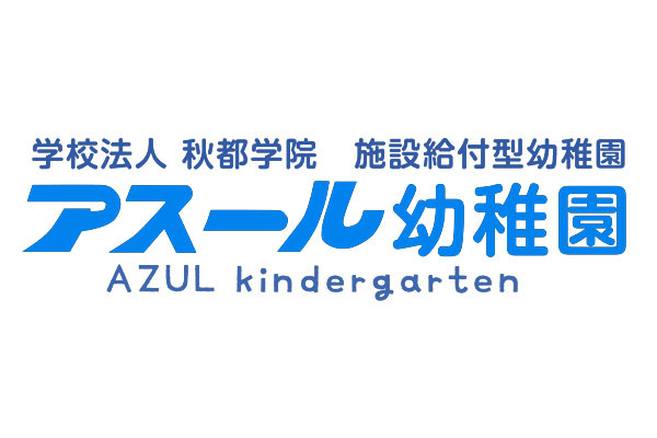 アスール幼稚園