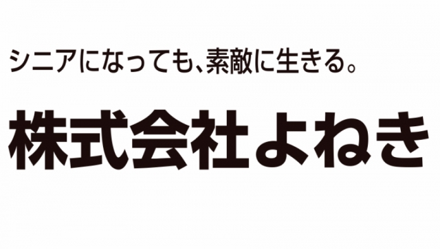 介護付有料老人ホーム せなみ米喜家