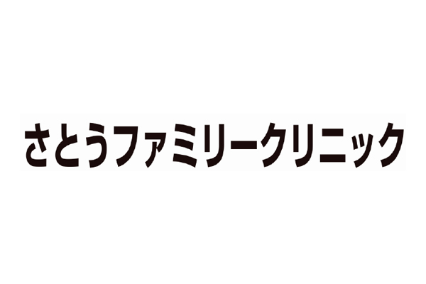 さとうファミリークリニック