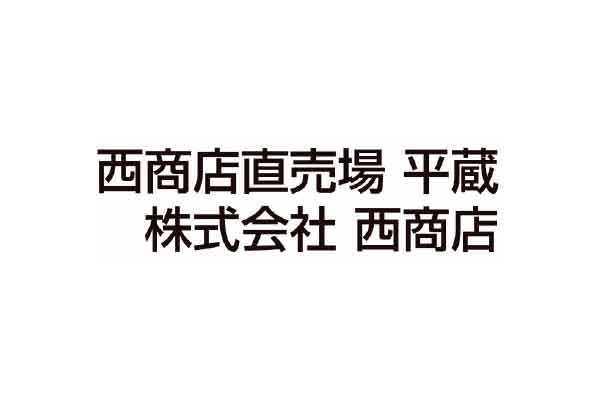 西商店直売場 平蔵