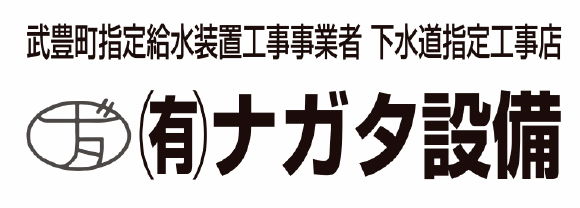 有限会社ナガタ設備