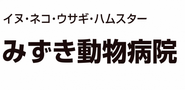 みずき動物病院