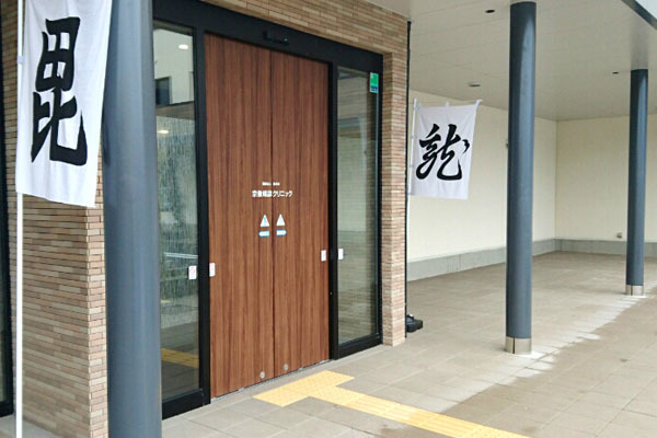 宗像靖彦クリニック