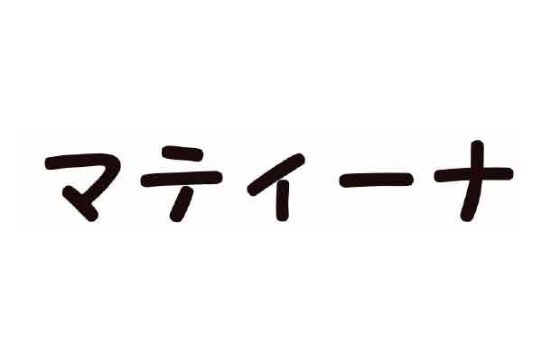 生活介護マティーナ