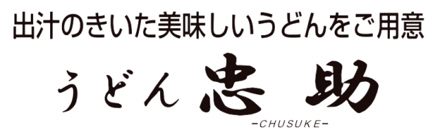 うどん 忠助