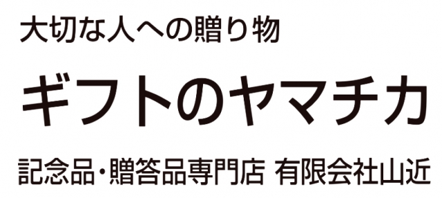ギフトのヤマチカ