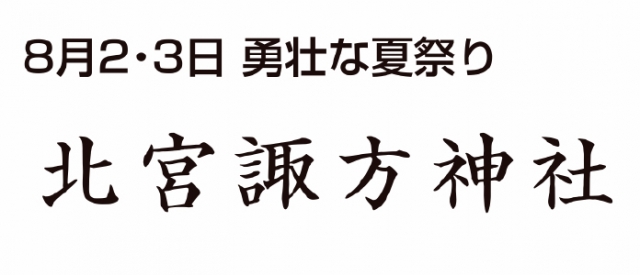 北宮諏方神社