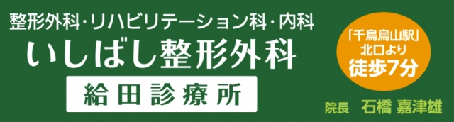 いしばし整形外科 給田診療所