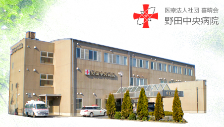 野田中央病院