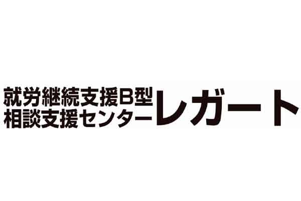 就労継続支援B型レガート