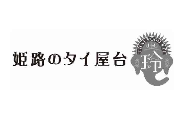 姫路のタイ屋台 玲