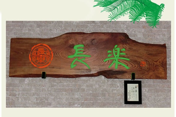 総合ケアセンター長楽