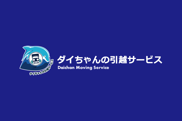 ダイちゃんの引っ越しサービス