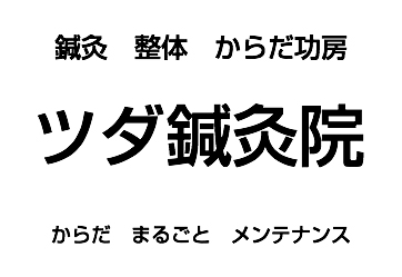 ツダ鍼灸院