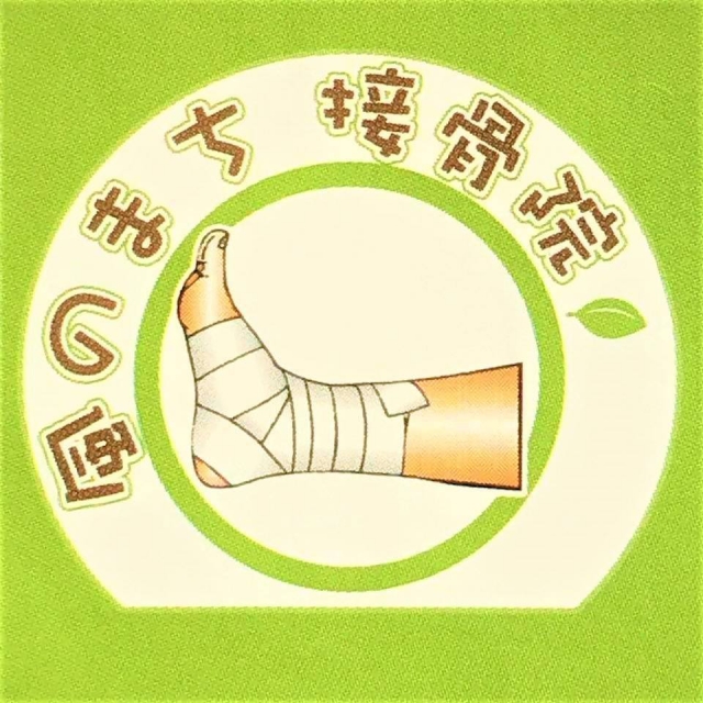 風のまち接骨院