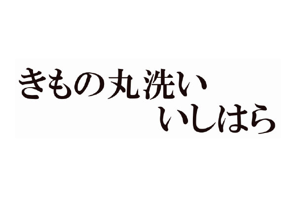 きもの丸洗い 着付け いしはら
